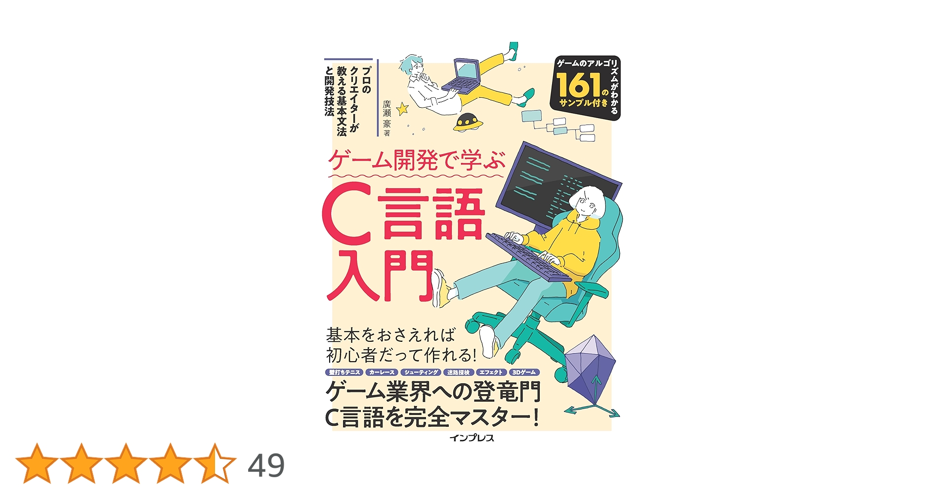 ゲーム開発で学ぶC言語入門 プロのクリエイターが教える基本文法